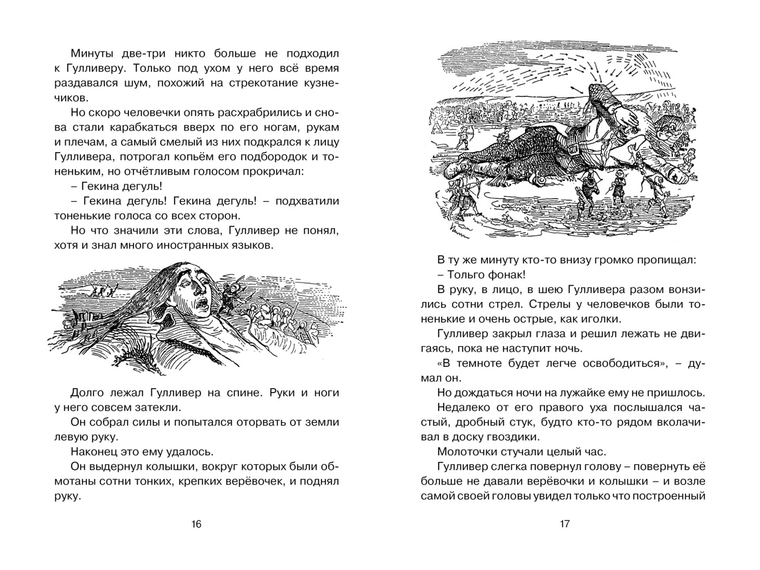 Путешествия Гулливера (архив), Отрывок из книги