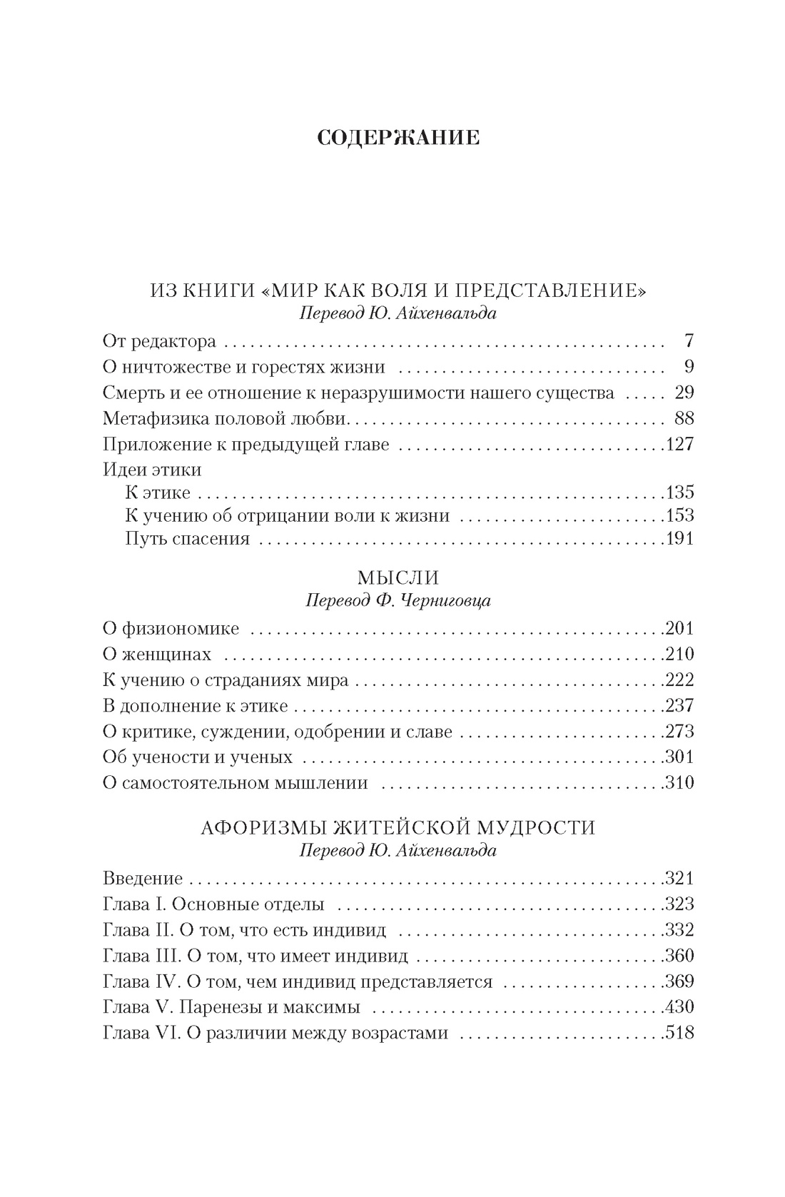 Малое собрание сочинений (Артур Шопенгауэр и др.), Артур Шопенгауэр