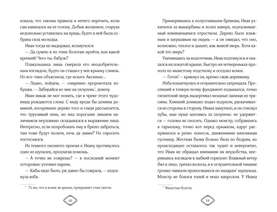 Поцелуй Снегурушки, Отрывок из книги