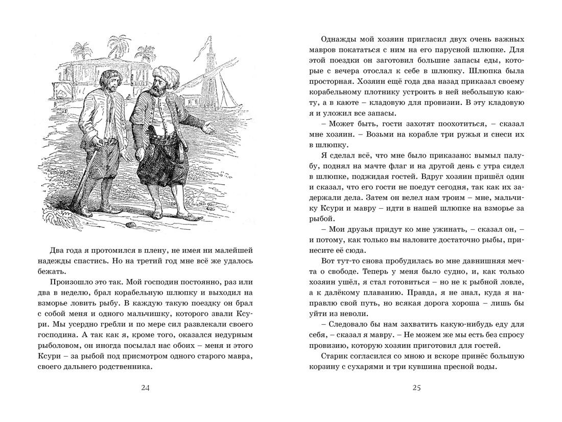 Робинзон Крузо, Отрывок из книги