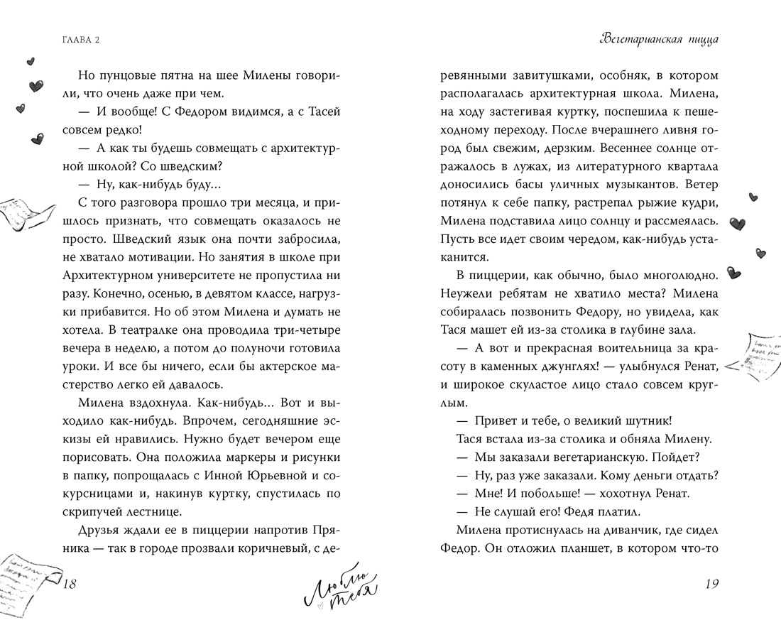 Дотронуться до сердца, Отрывок из книги