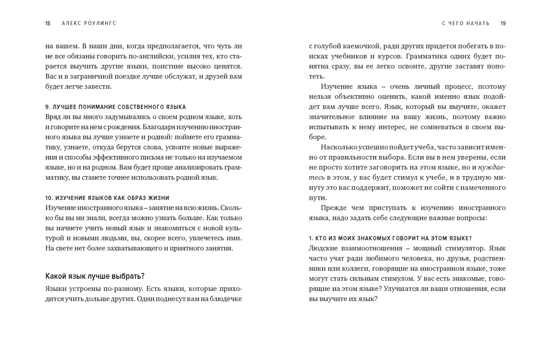 Как заговорить на любом языке. Увлекательная методика, позволяющая быстро и эффективно выучить любой иностранный язык, Отрывок из книги