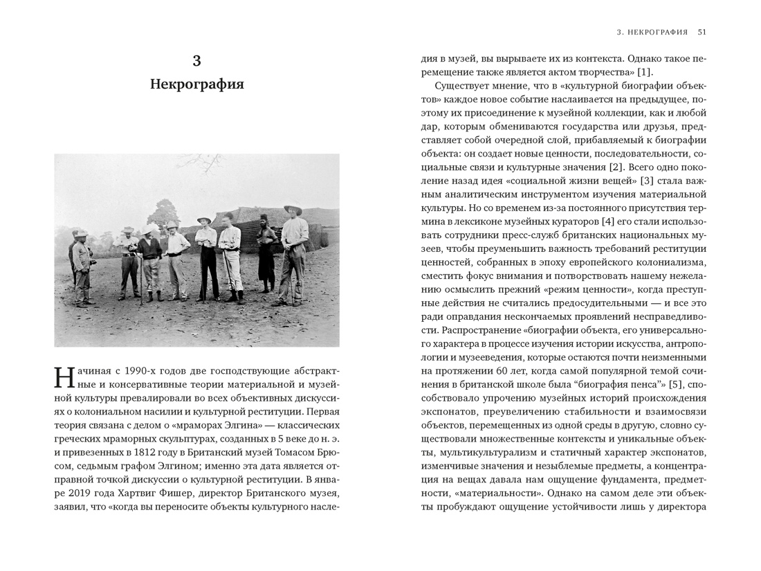 Музеи жестокости: Бенинские бронзы, колониальное насилие и культурная реституция, Отрывок из книги