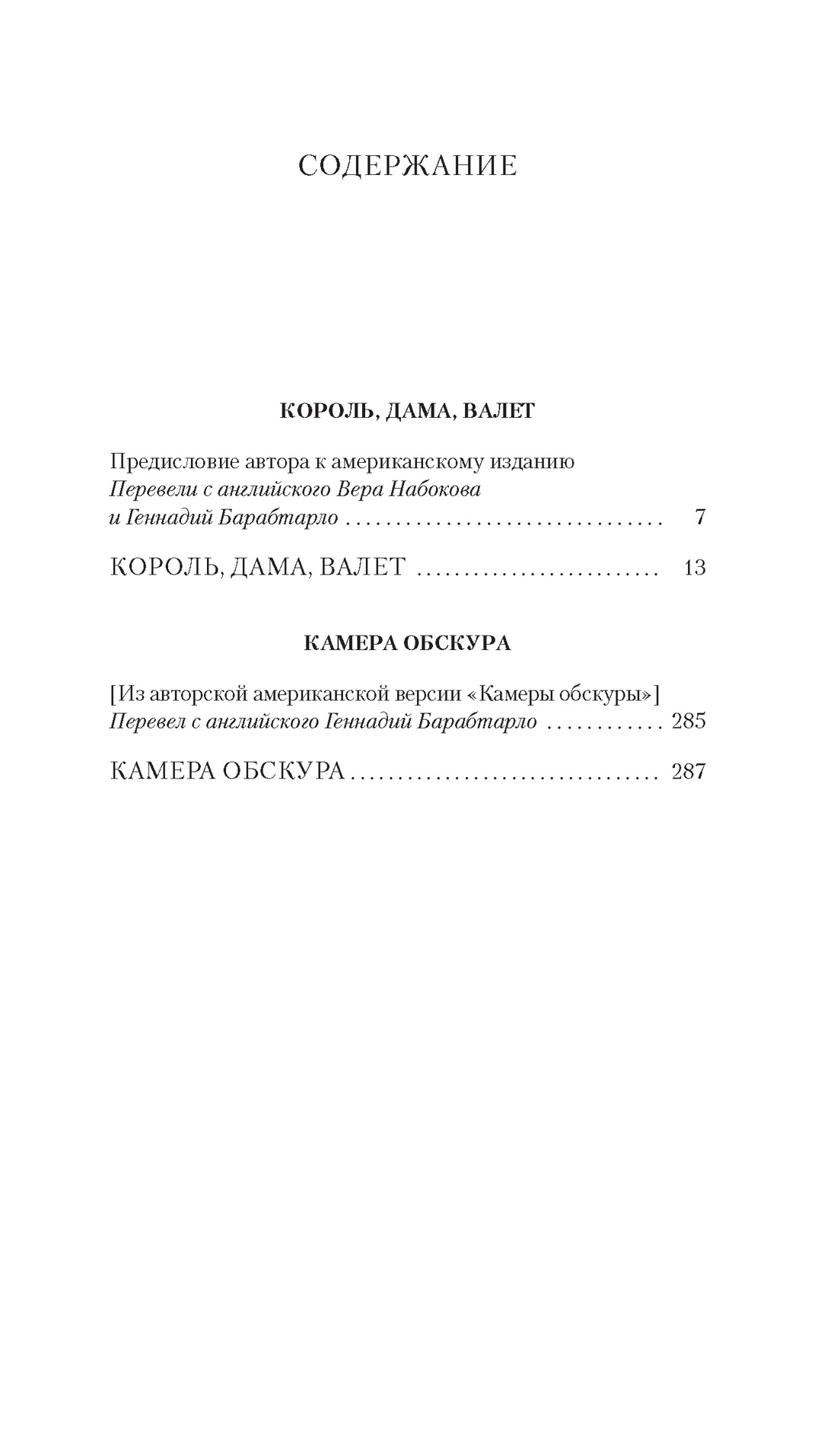 Король, дама, валет. Камера обскура, Владимир Набоков