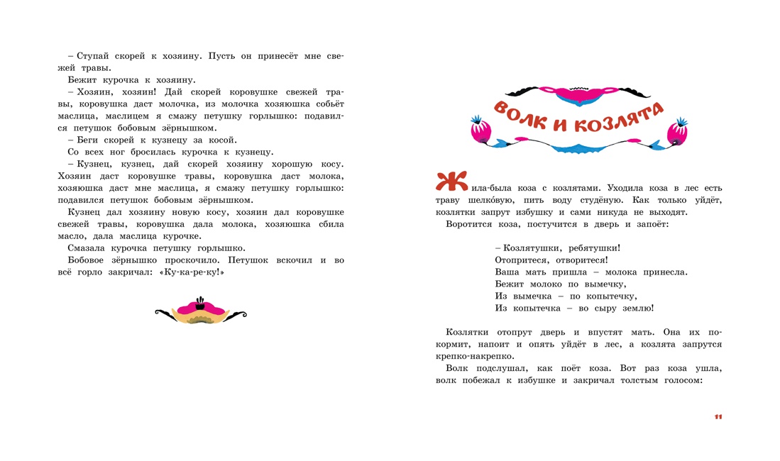 Лиса и журавль. Народные сказки для малышей (Рисунки Е. Рачёва), Отрывок из книги