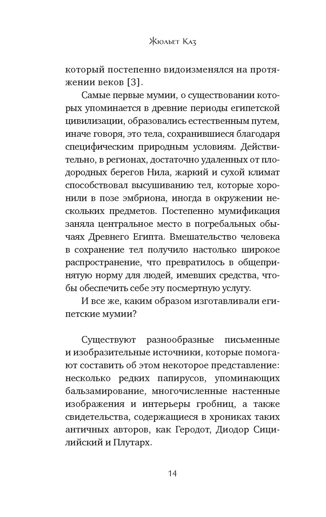 Мумии со всего света, Отрывок из книги