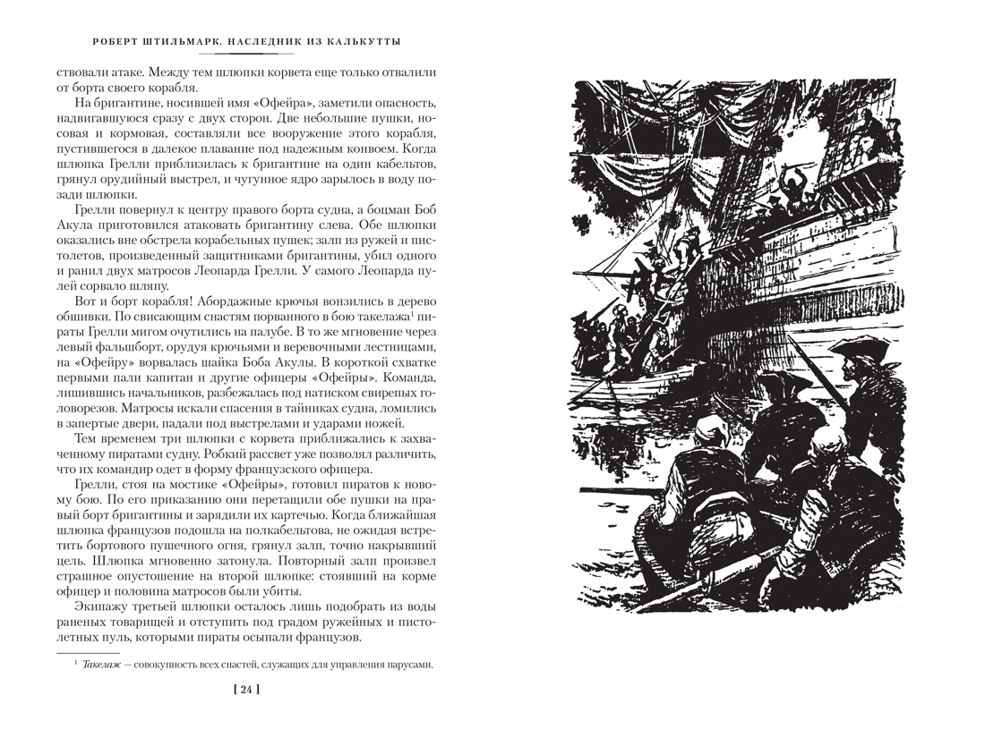 Наследник из Калькутты (с иллюстрациями), Роберт Штильмарк