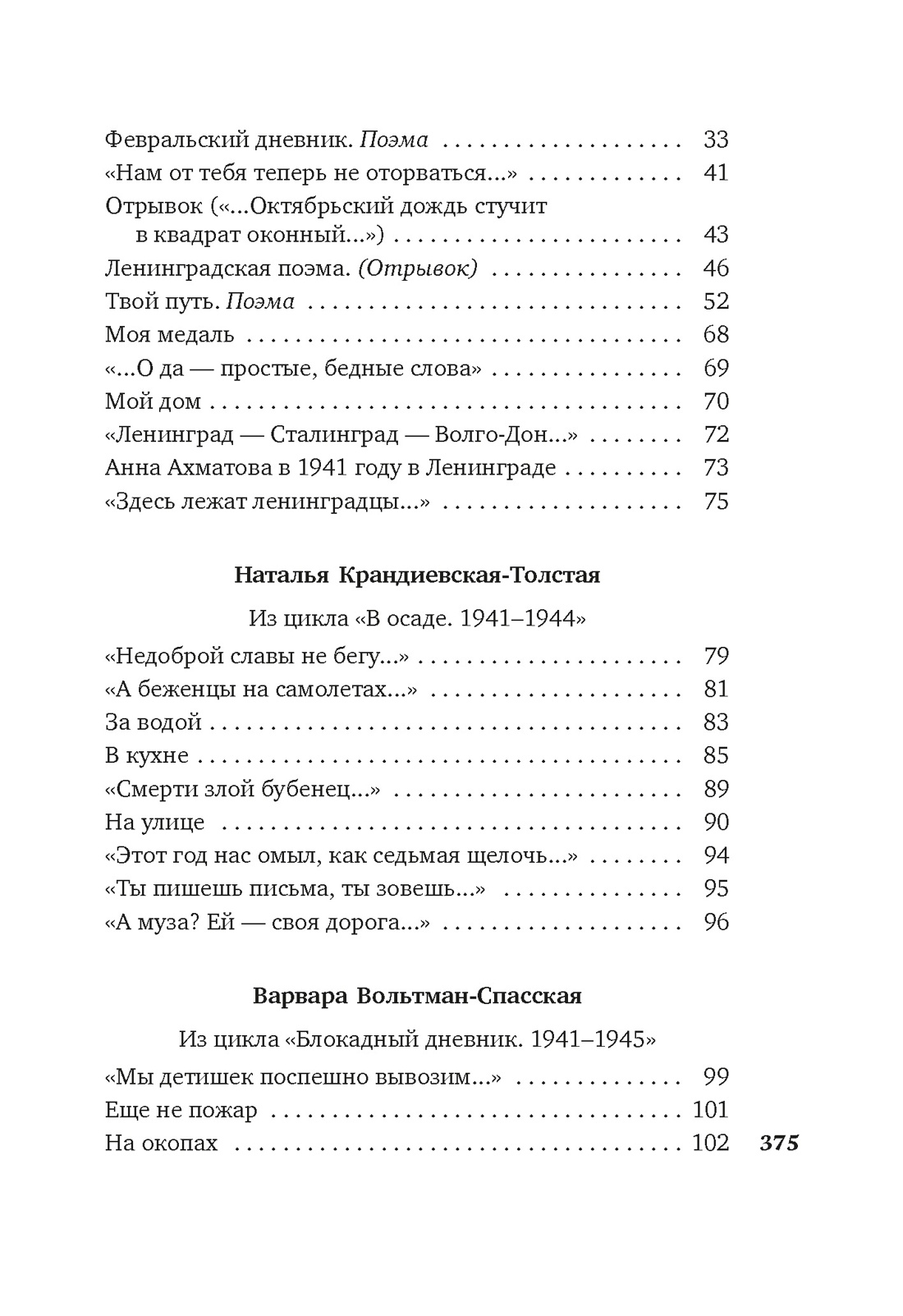 «Я говорю с тобой из Ленинграда...» Блокадная поэзия, Отрывок из книги