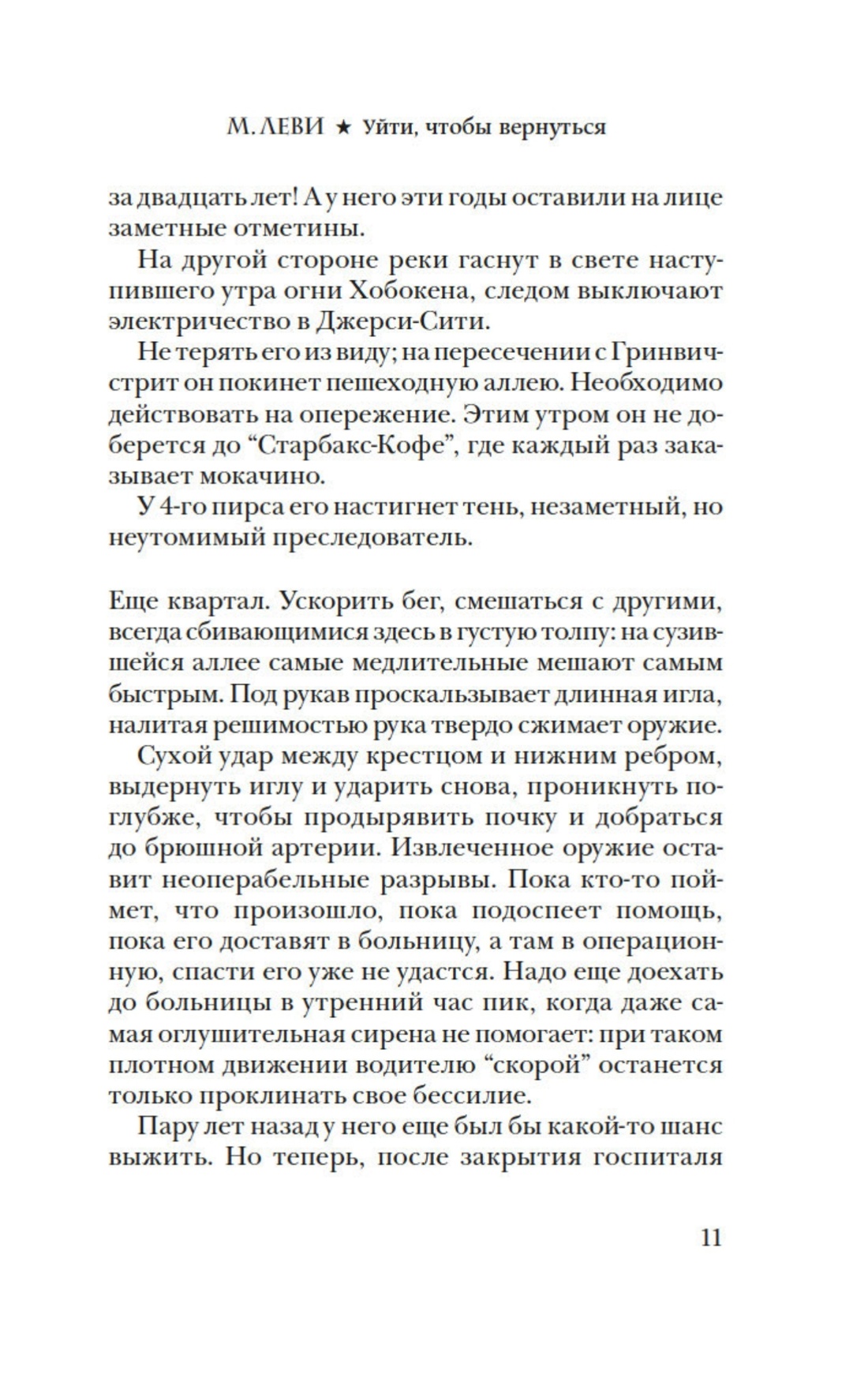 Леви. Сильнее страха. Уйти, чтобы вернуться. Комплект из 2-х книг, Отрывок из книги