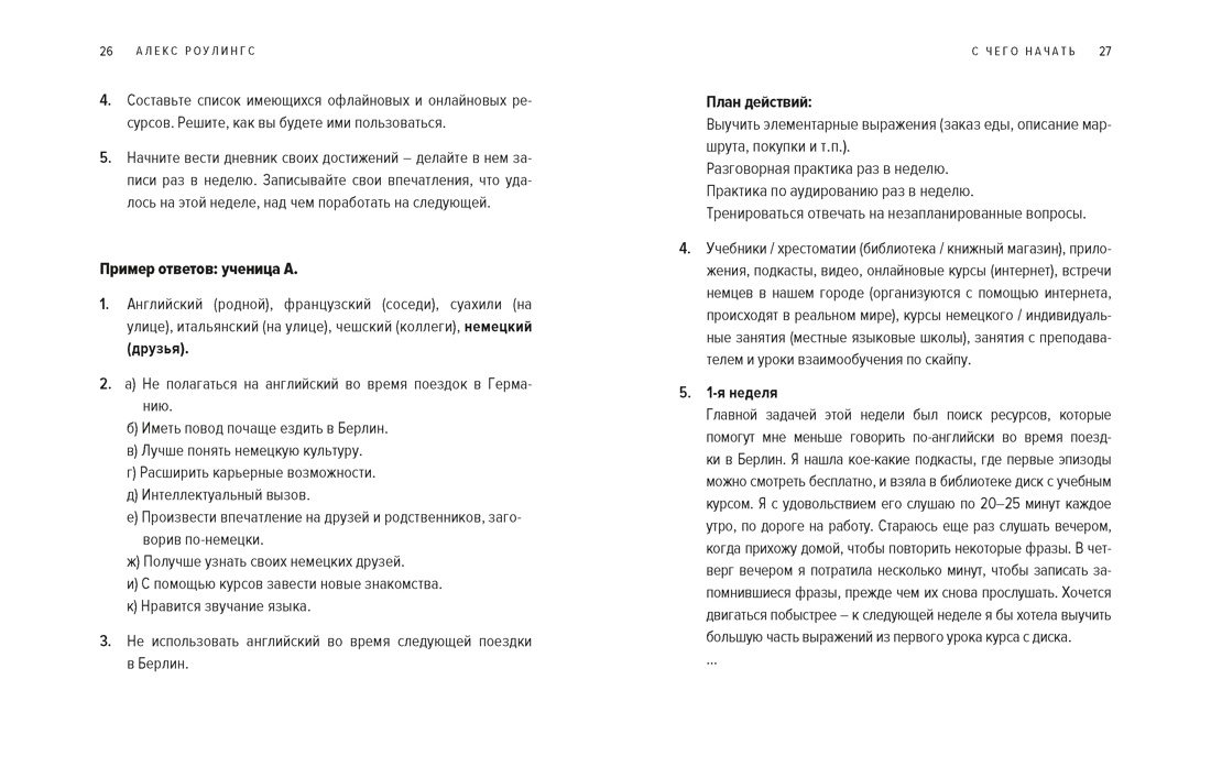 Как заговорить на любом языке. Увлекательная методика, позволяющая быстро и эффективно выучить любой иностранный язык, Отрывок из книги