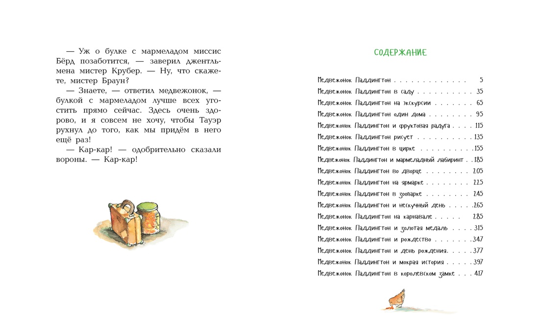 Медвежонок Паддингтон. Большая книга цветных историй, Отрывок из книги