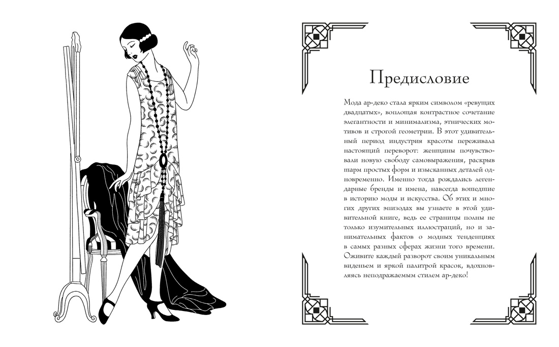 Мода ар-деко. Раскраска эпохи, Мелани Буро