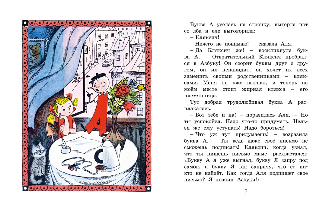 Аля, Кляксич и буква А, Ирина Токмакова