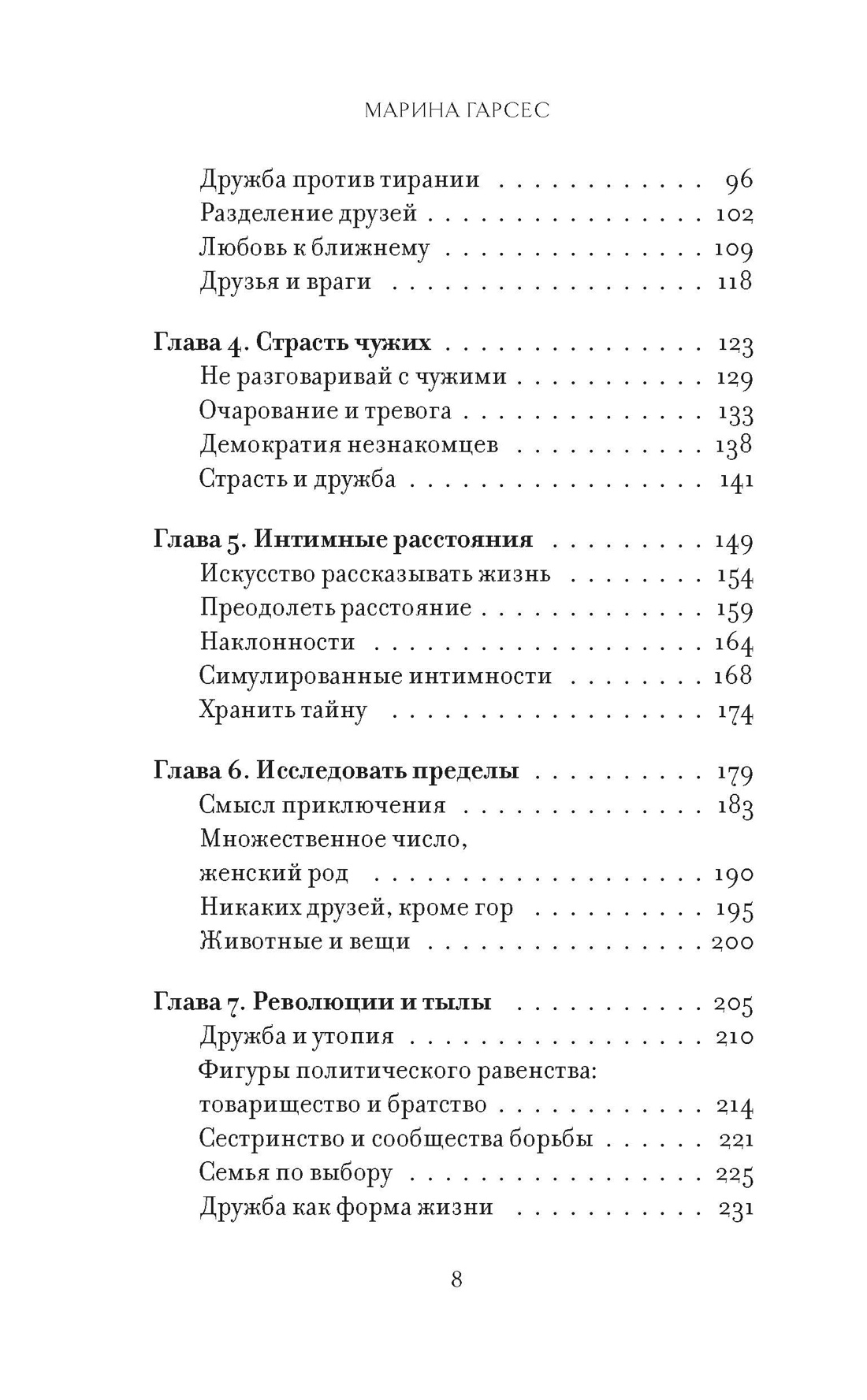 Счастье быть другом. О дружбе как о самом свободном и самом загадочном чувстве, Отрывок из книги