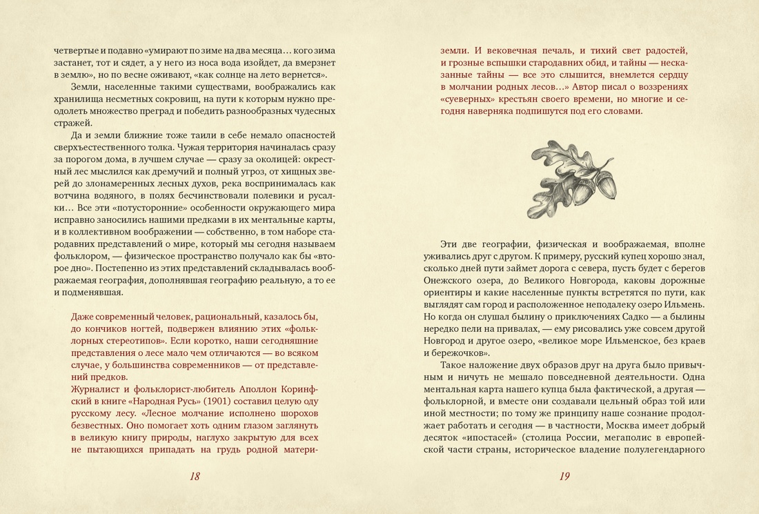 От Лукоморья до Буяна. Атлас русской фольклорной географии, Отрывок из книги