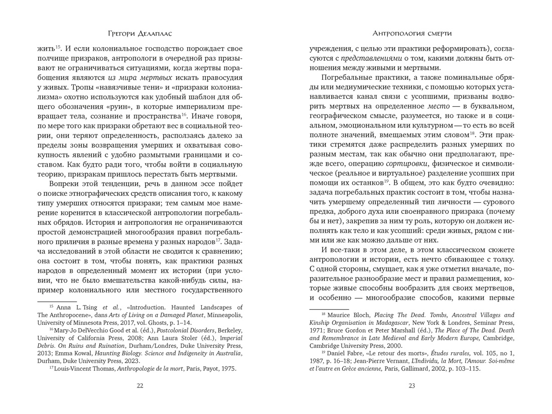 Антропология смерти. Погребальные обряды и призраки в мировых культурах, Отрывок из книги