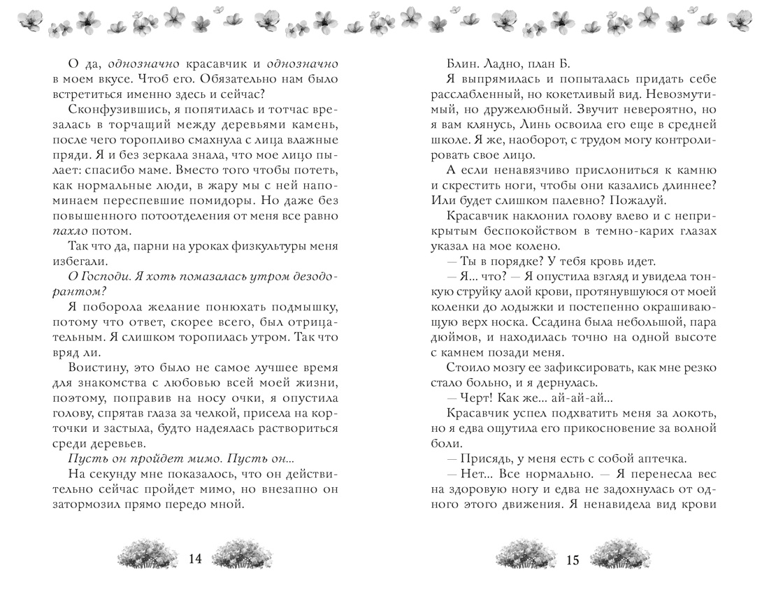 Как найти парня за лето?, Отрывок из книги