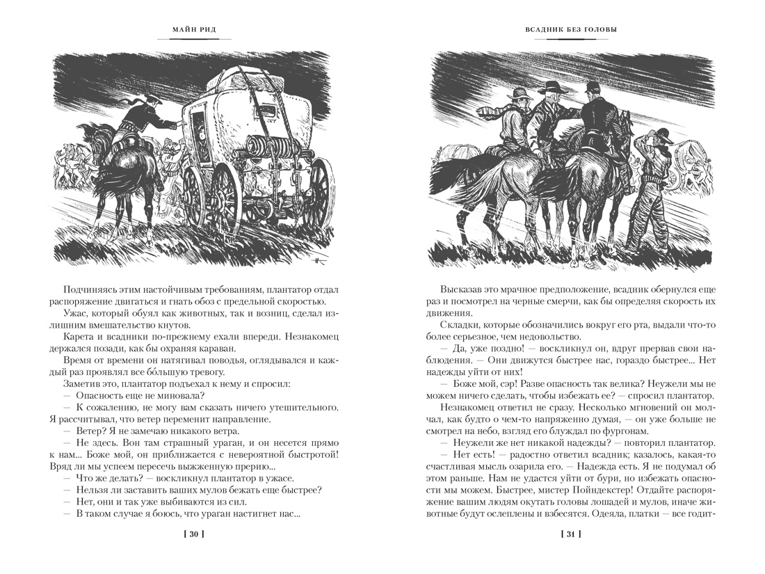 Всадник без головы. Морской волчонок (с иллюстрациями), Отрывок из книги