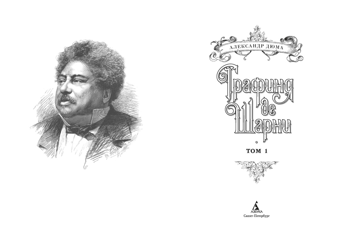 Графиня де Шарни в 2 томах (комплект), Александр Дюма