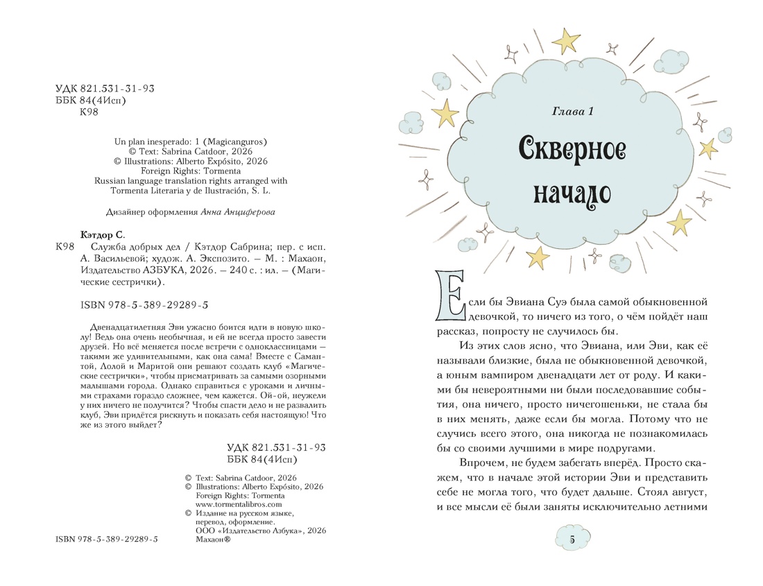 Магические сестрички. Книга 1. Служба добрых дел, Сабрина Кэтдор