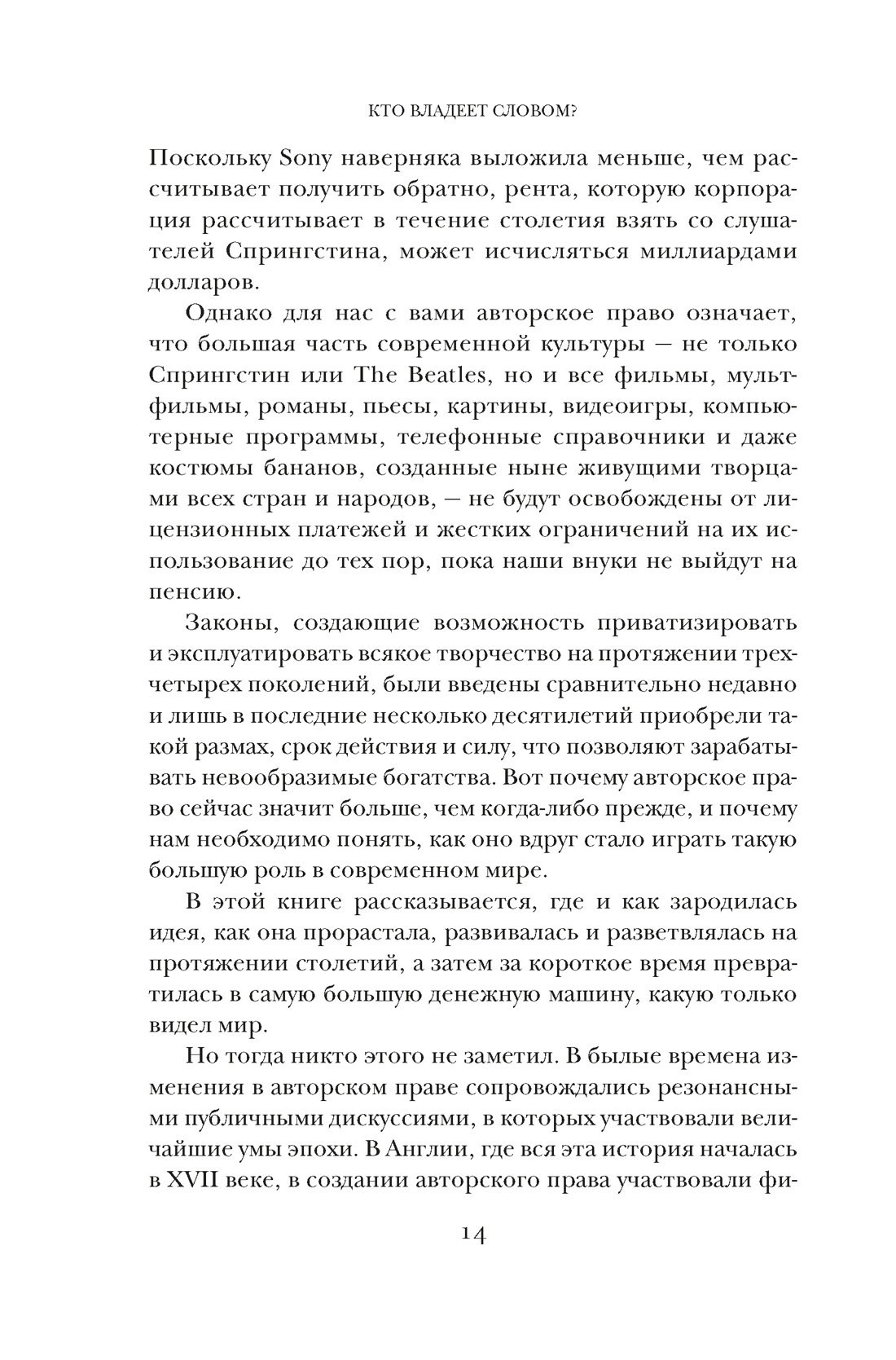 Кто владеет словом? Авторское право и бесправие, Отрывок из книги