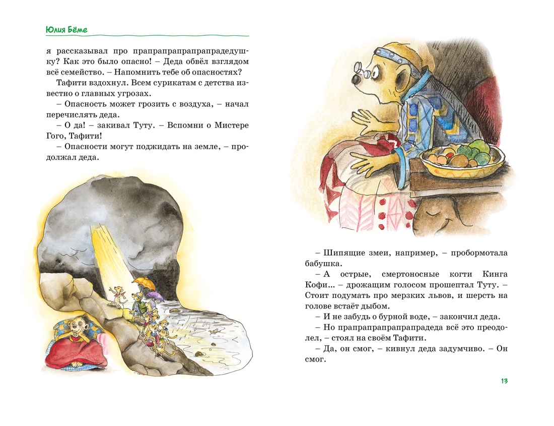 Тафити. Все приключения, Отрывок из книги