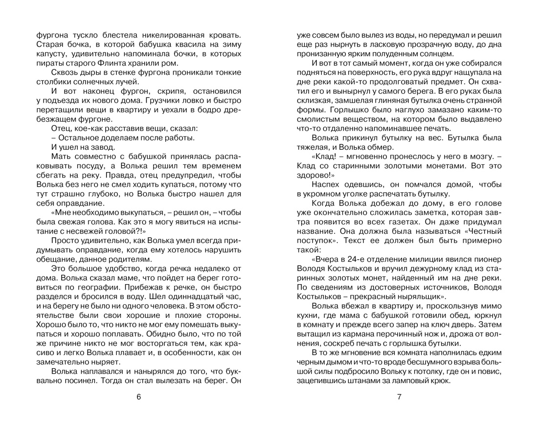 Старик Хоттабыч, Отрывок из книги