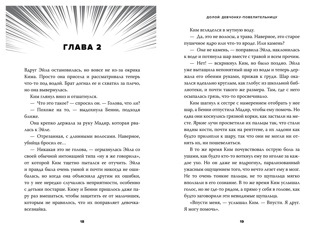Долой девчонку-повелительницу, Отрывок из книги