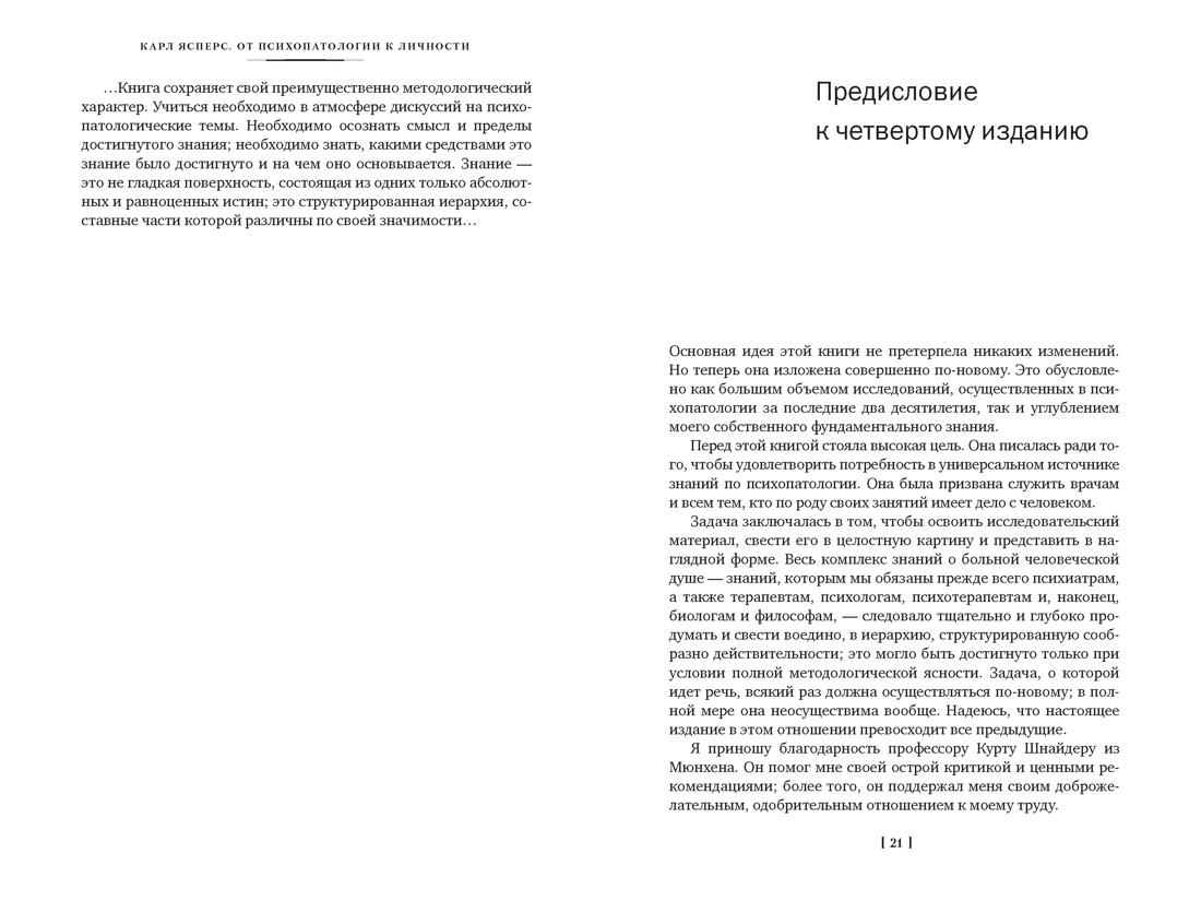 Общая психопатология. От основ психопатологии до становления личности, Отрывок из книги