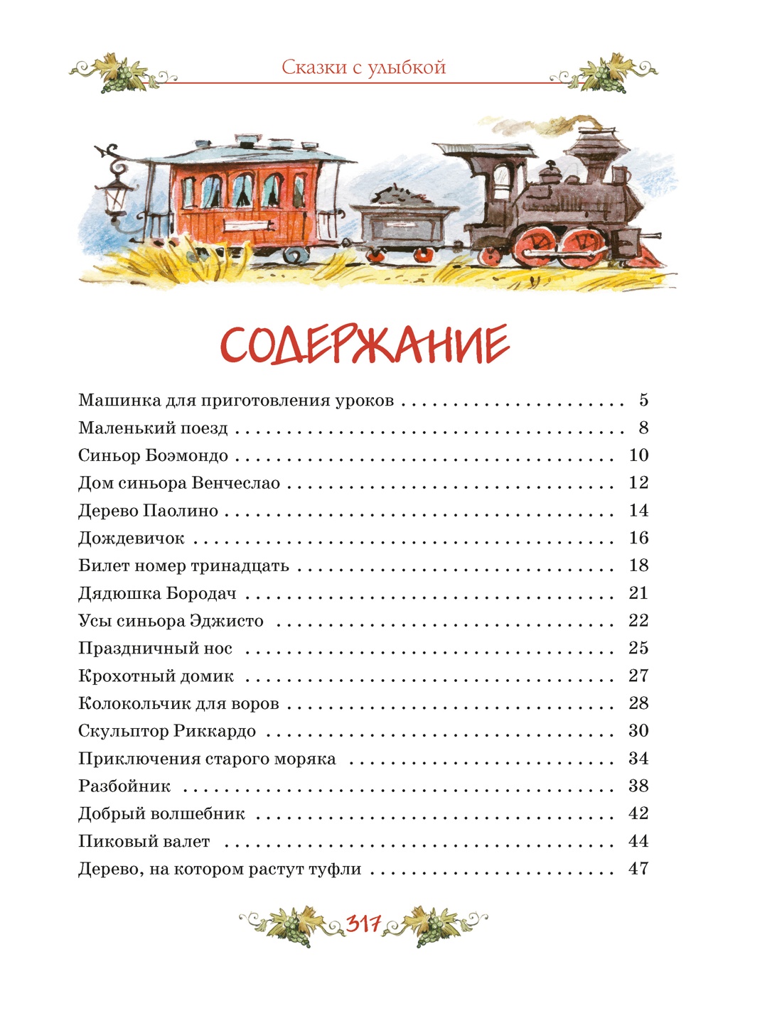 Сказки с улыбкой. Все приключения в одном томе с цветными иллюстрациями, Джанни Родари