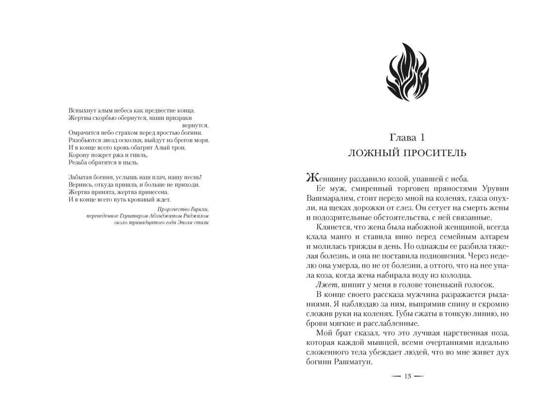 Ложная богиня. Книга 1. Алый трон, Отрывок из книги