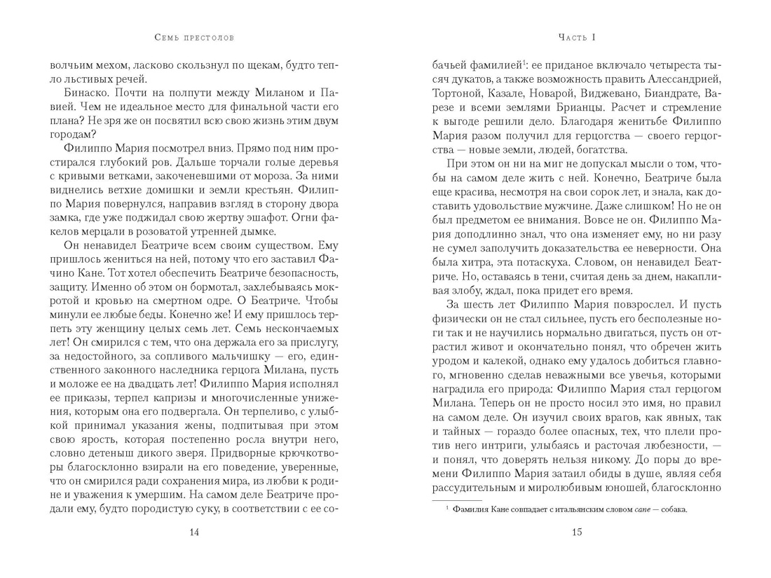 Семь престолов, Отрывок из книги