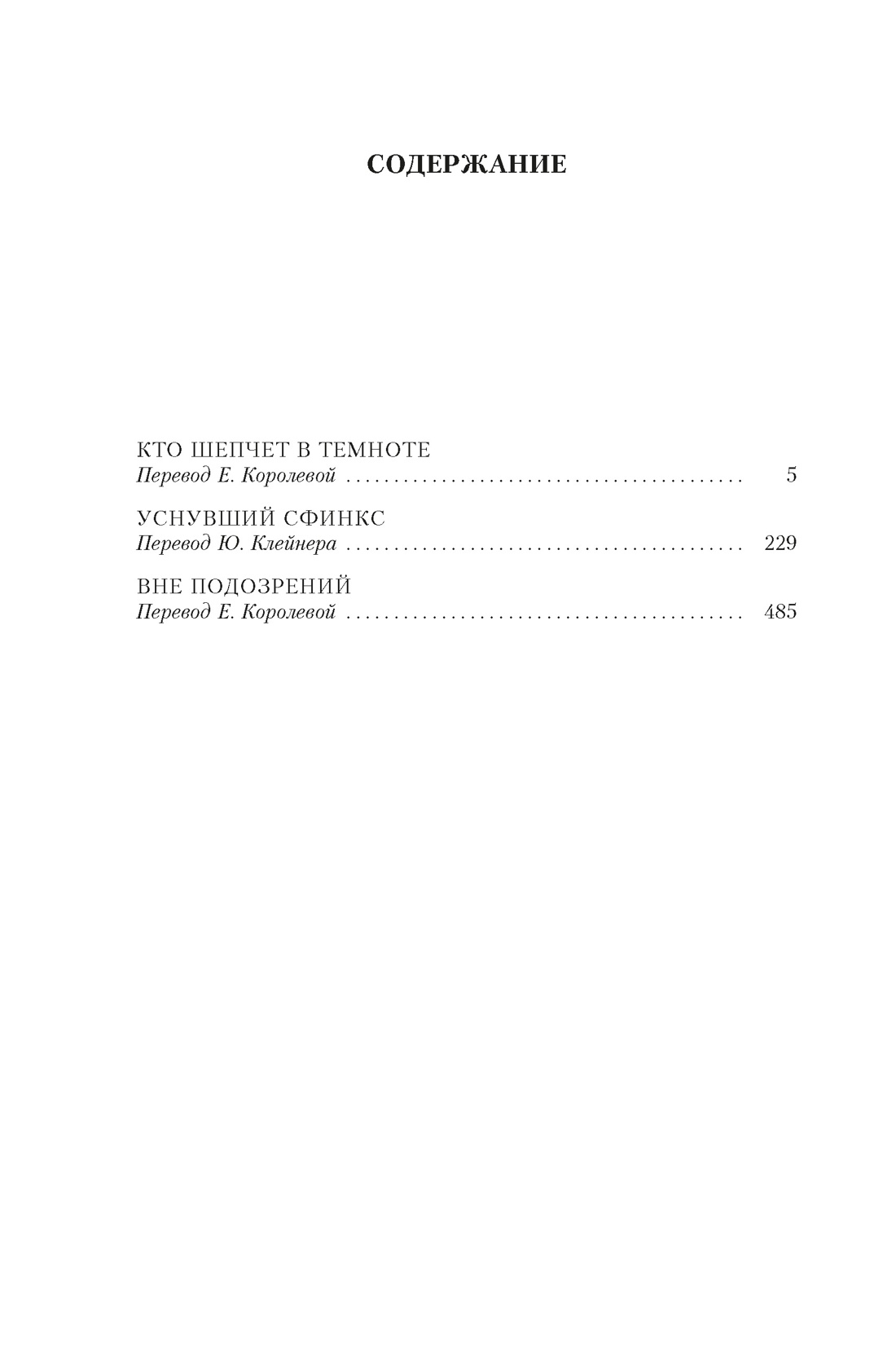 Кто шепчет в темноте?, Джон Диксон  Карр 