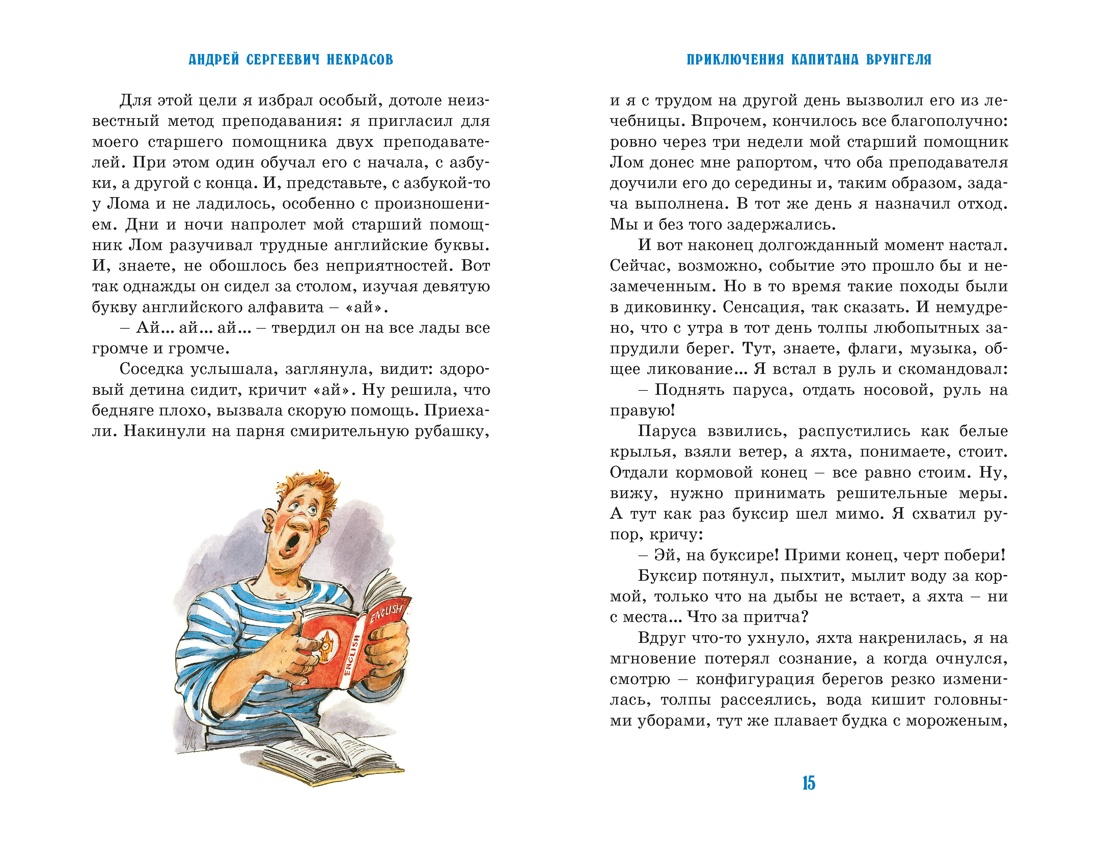 Приключения капитана Врунгеля, Отрывок из книги