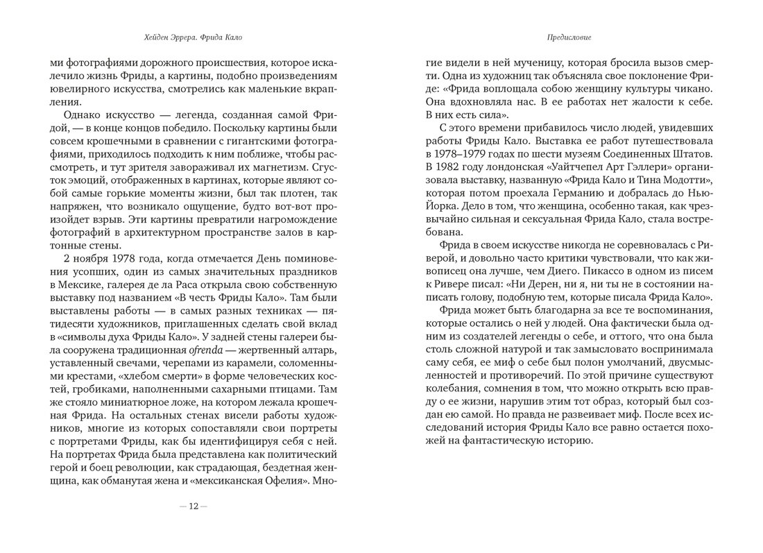 Фрида Кало, Отрывок из книги