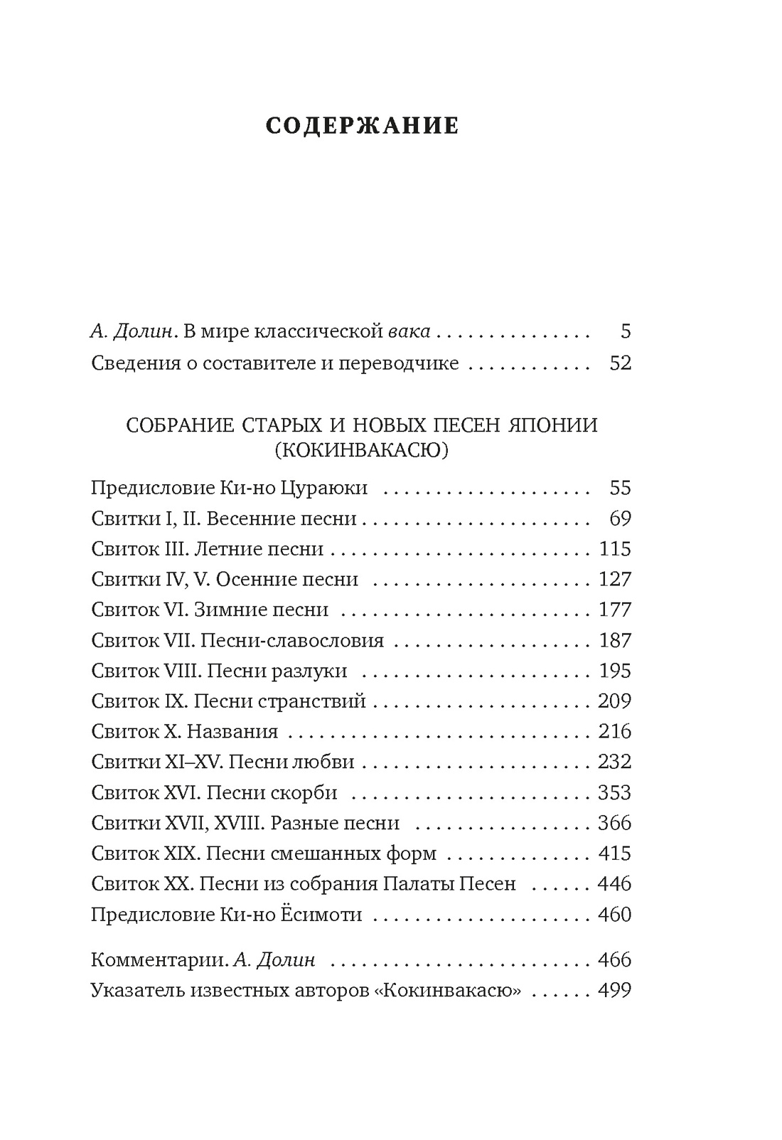 Собрание старых и новых песен Японии, Отрывок из книги