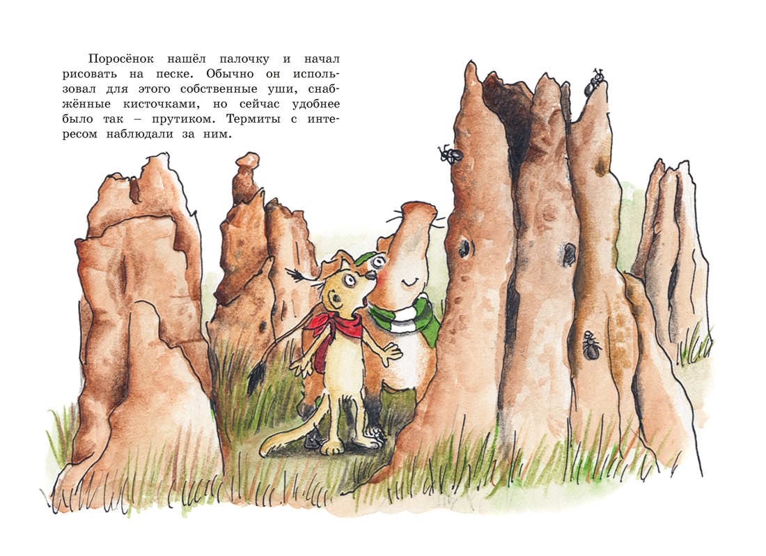 Тафити и невоспитанный медоед, Отрывок из книги