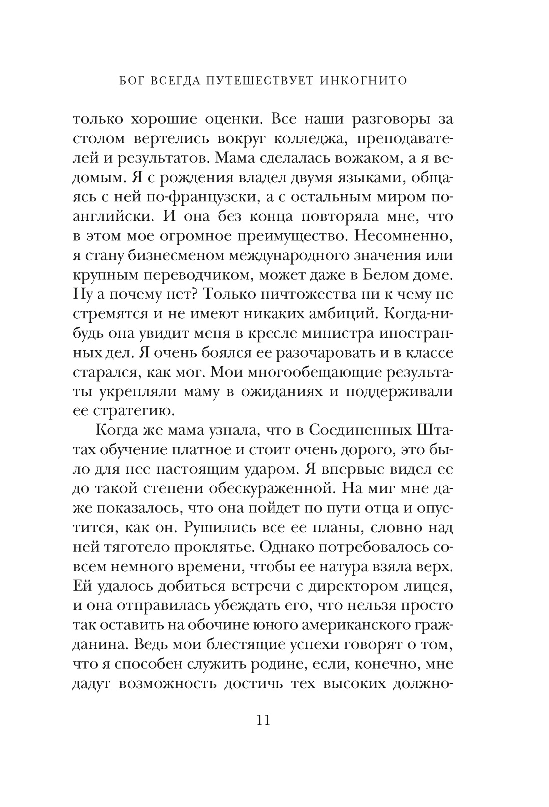 Бог всегда путешествует инкогнито (подарочное издание), Отрывок из книги