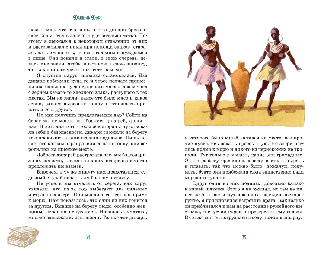 Робинзон Крузо (илл. А. Иткина), Отрывок из книги