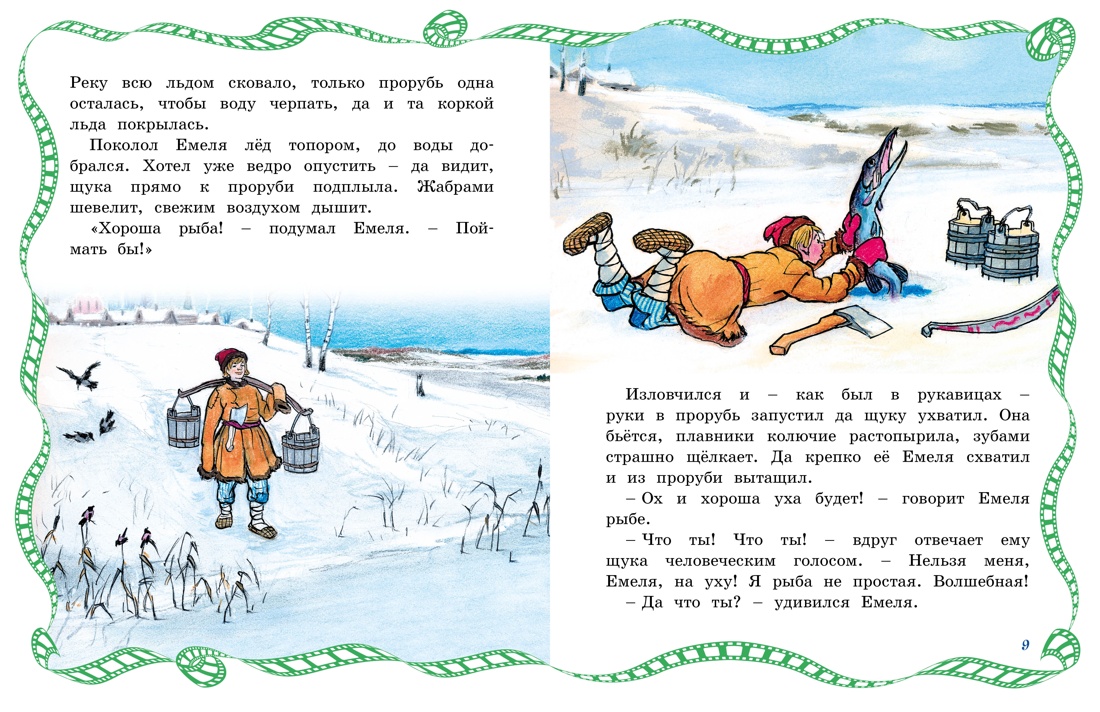 По щучьему веленью, Отрывок из книги