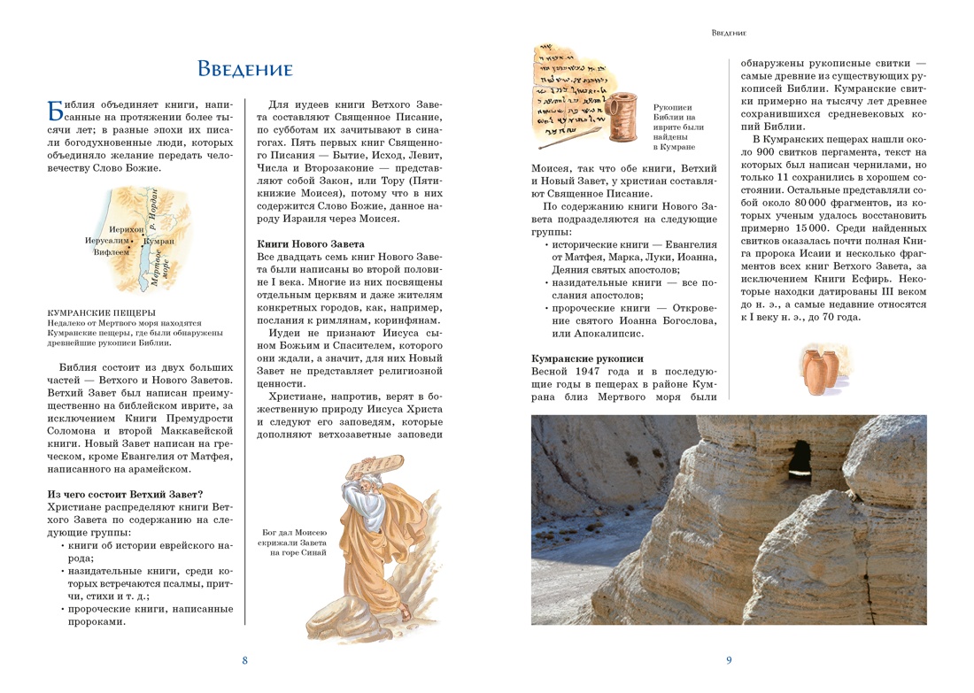 Библия для детей. Ветхий и Новый Завет с иллюстрациями и комментариями, Отрывок из книги