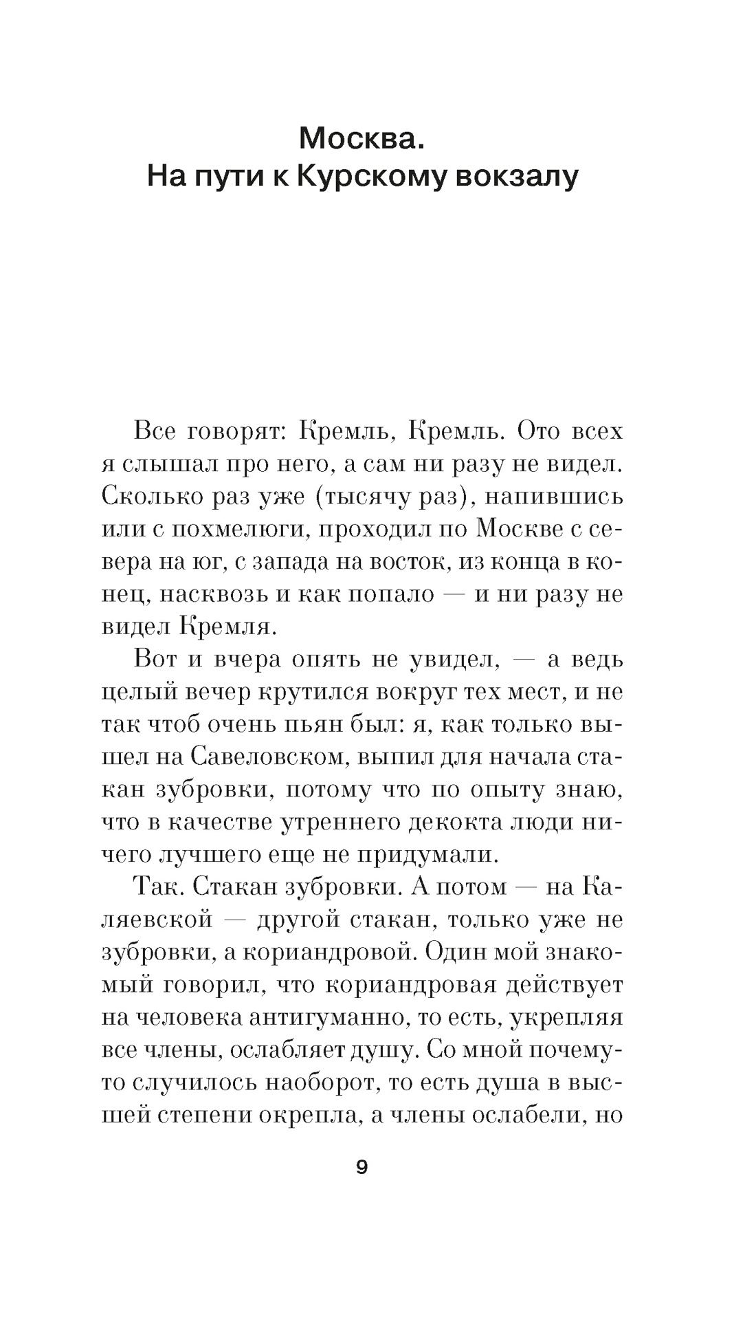 Москва-Петушки, Венедикт Ерофеев