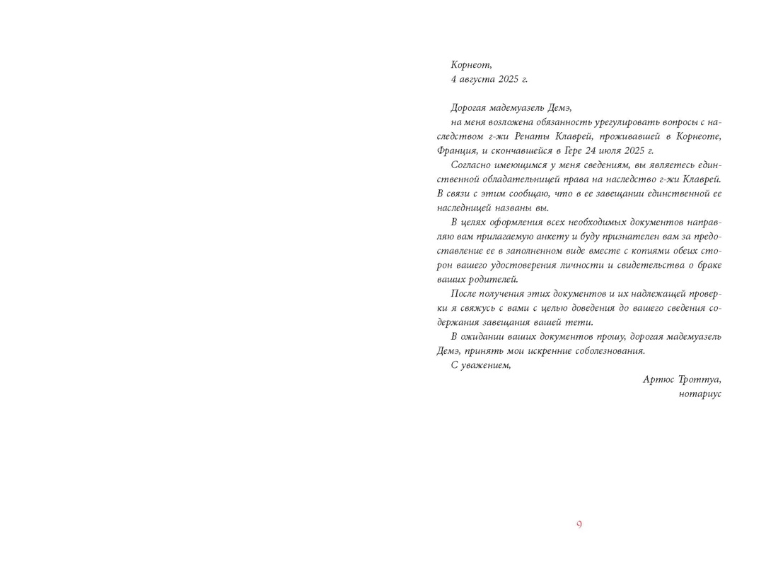 Ветры над усадьбой «Литтл Балморал», Отрывок из книги