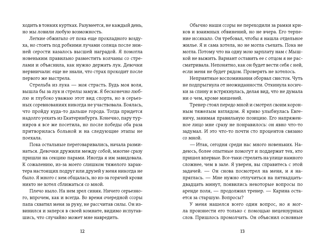 Стрела купидона, Отрывок из книги