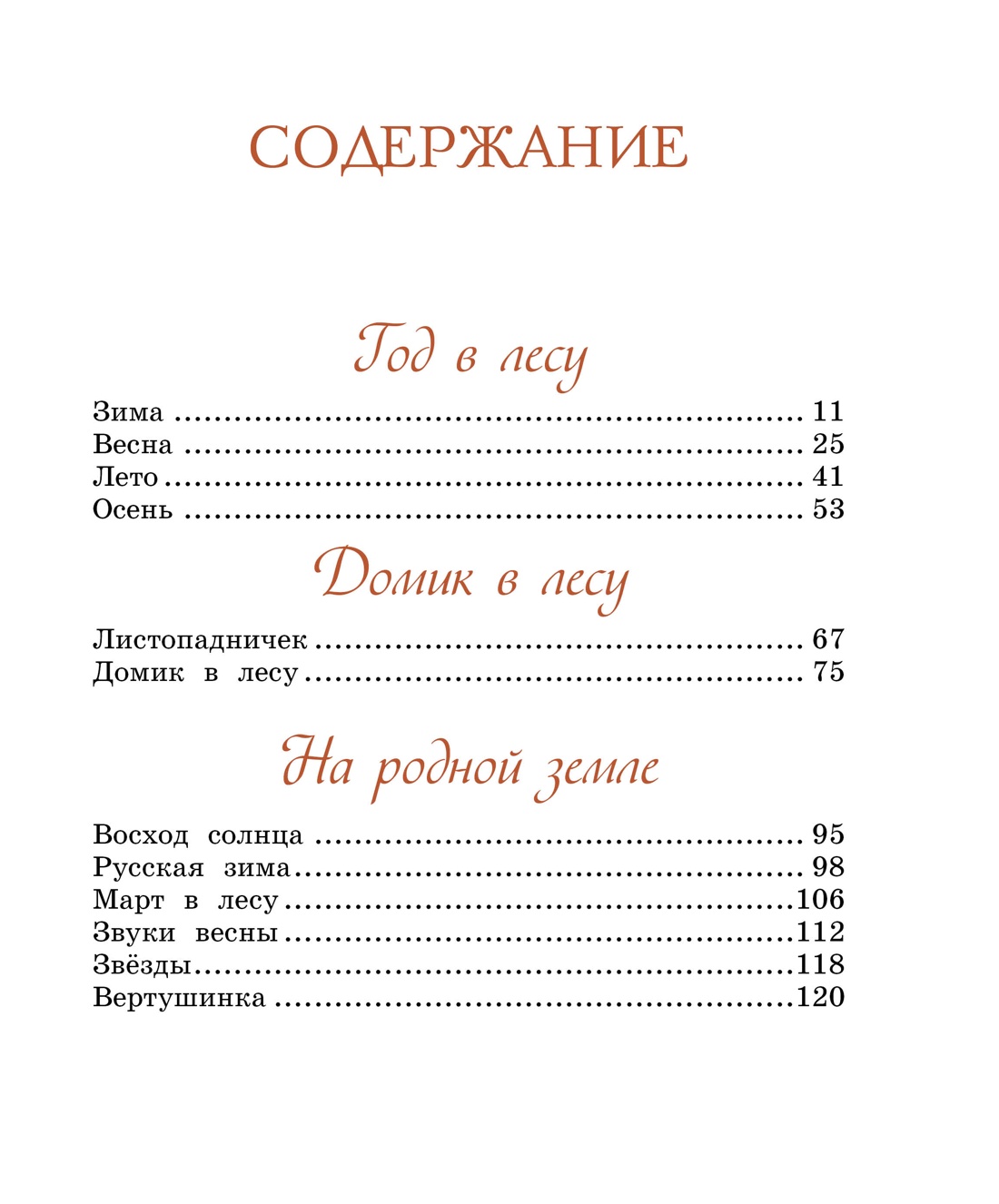 Домик в лесу, Иван Соколов-Микитов