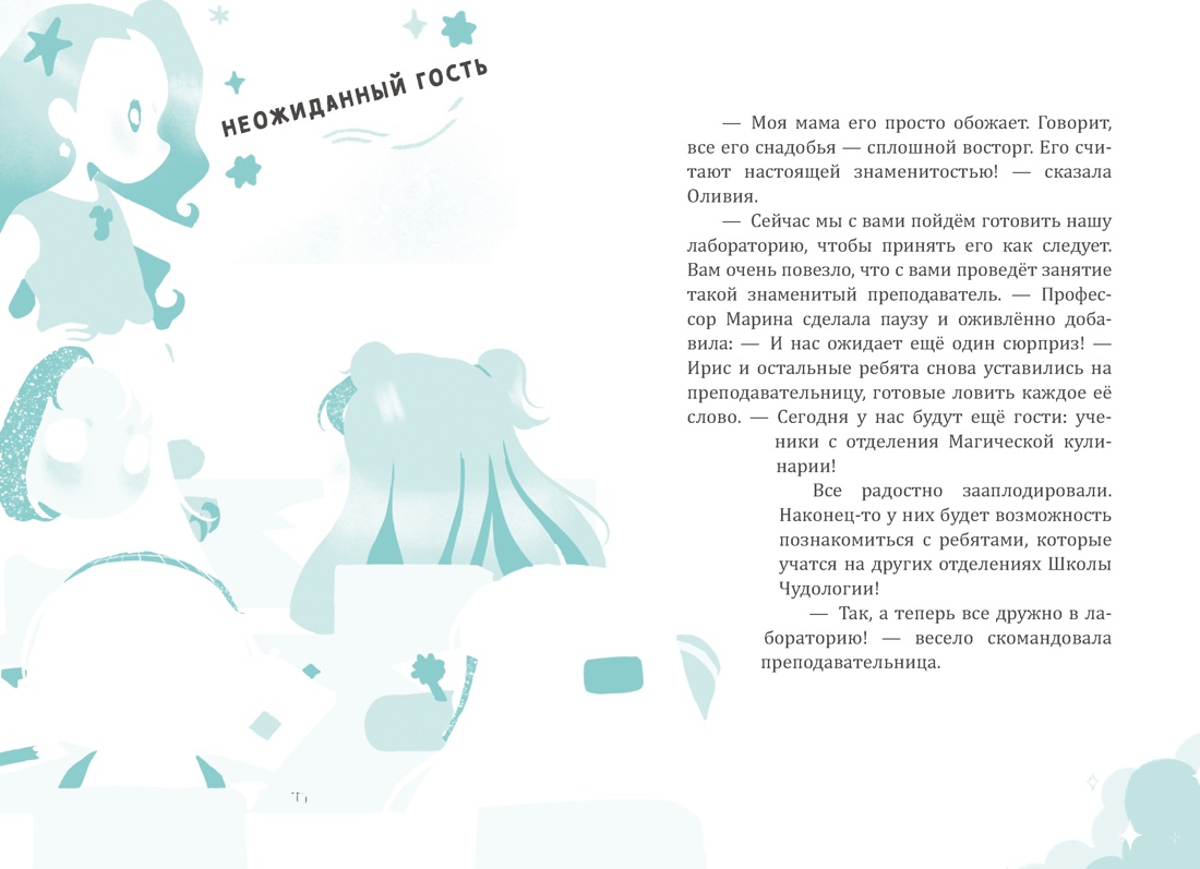 Ирис и Луна. Флакончик с чудесами, Отрывок из книги