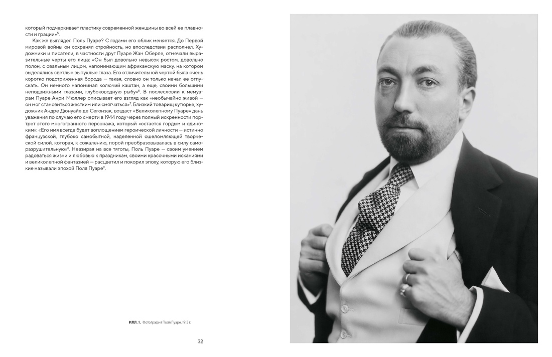 Поль Пуаре: феерия моды, Отрывок из книги