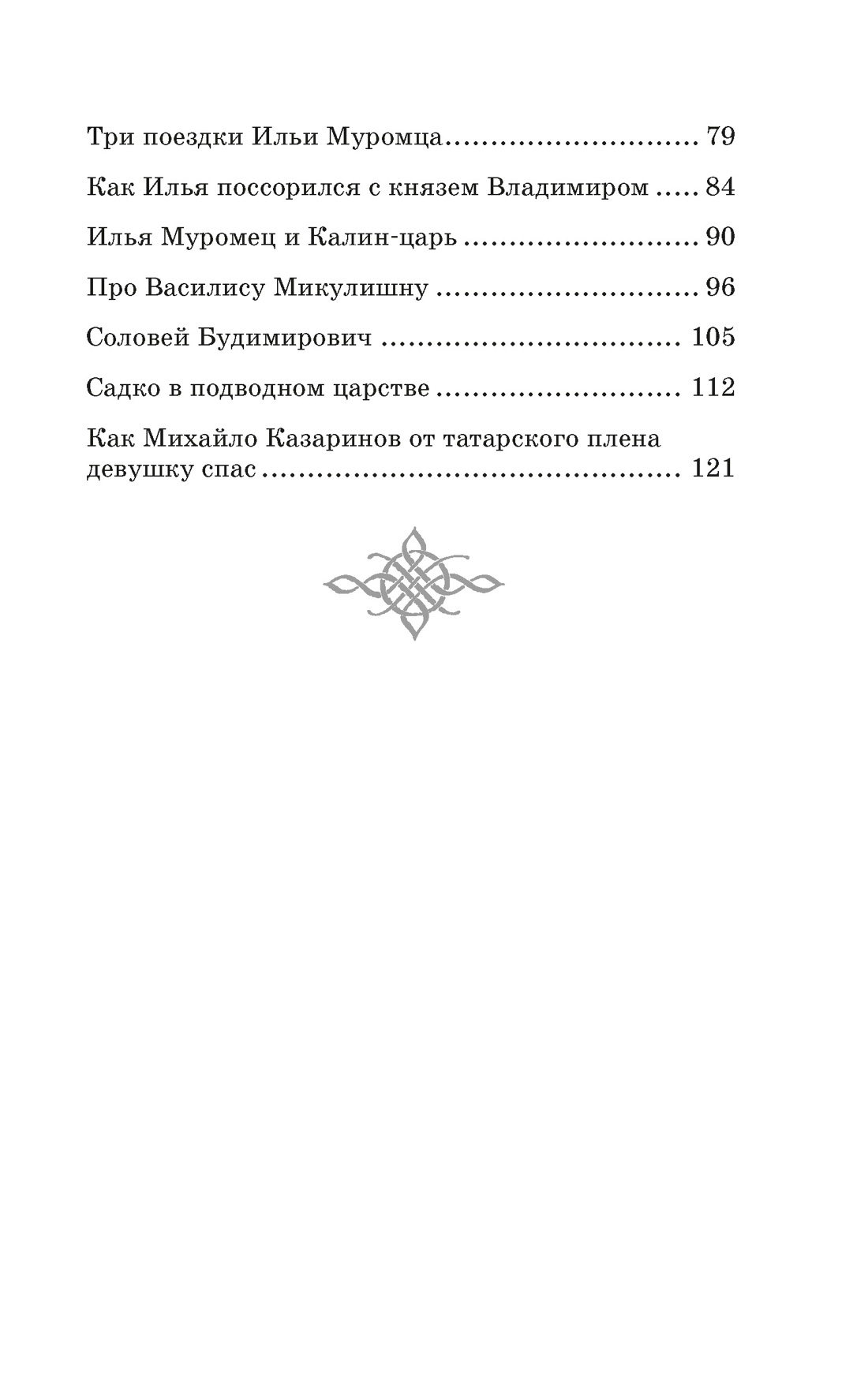 Илья Муромец и Соловей-разбойник. Былины, Отрывок из книги