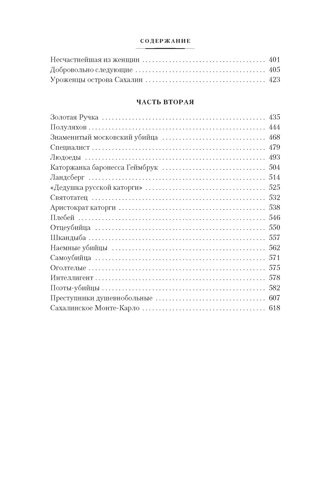 Сахалин. Каторга. Преступники, Отрывок из книги