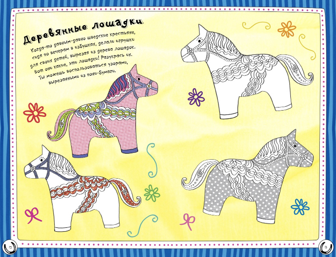 Лошади и пони (мини), Отрывок из книги